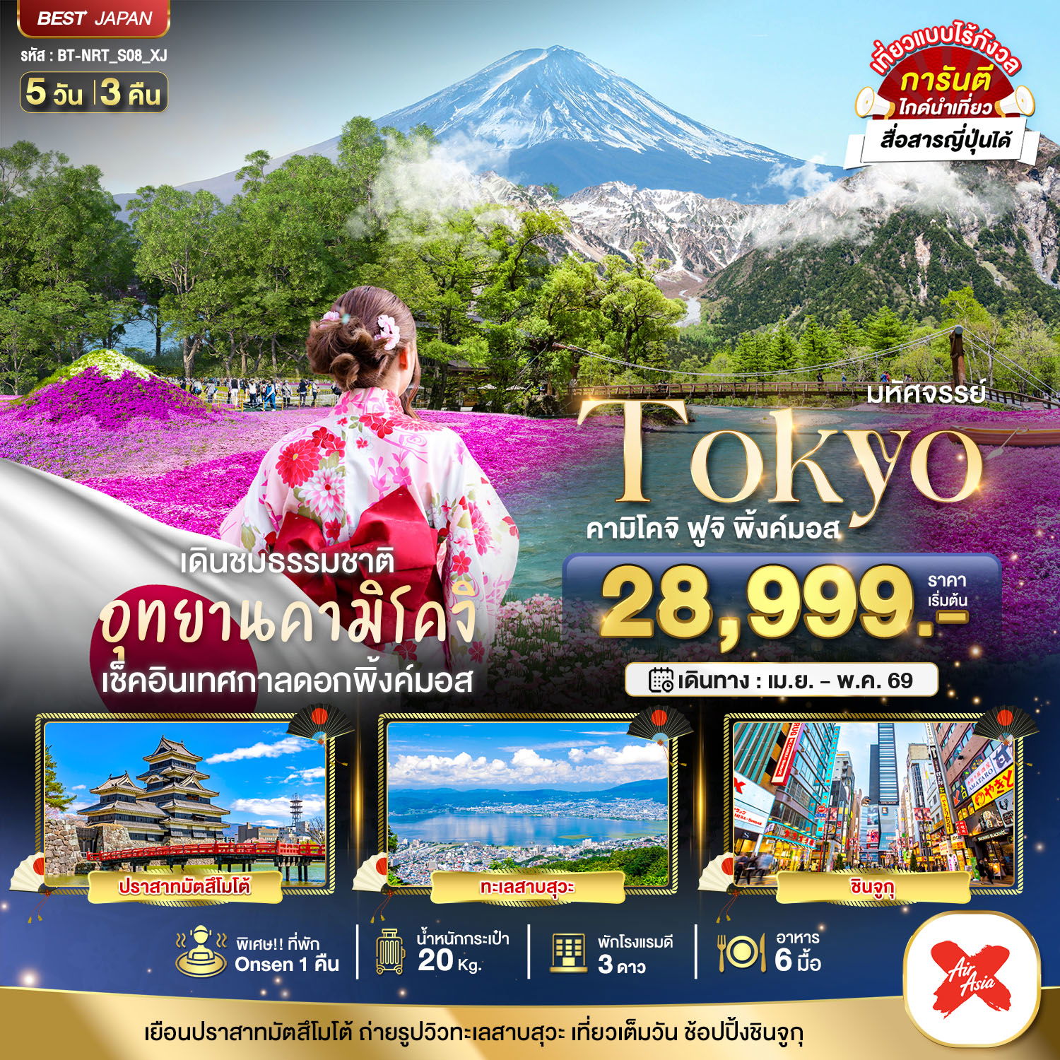 ทัวร์ญี่ปุ่น มหัศจรรย์... TOKYO คามิโคจิ ฟูจิ พิ้งค์มอส 5 วัน 3 คืน