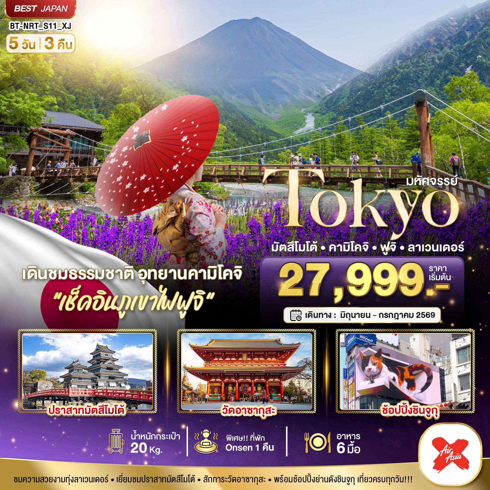 ทัวร์ญี่ปุ่น มหัศจรรย์... TOKYO มัตสึโมโต้ คามิโคจิ ฟูจิ ลาเวนเดอร์ 5 วัน 3 คืน