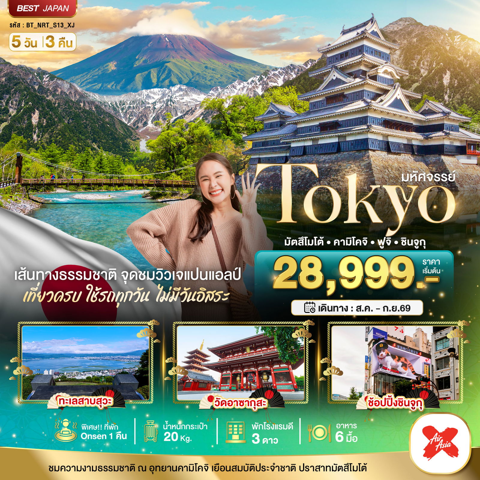 ทัวร์ญี่ปุ่น มหัศจรรย์... TOKYO มัตสึโมโต้ คามิโคจิ ฟูจิ ชินจูกุ 5 วัน 3 คืน