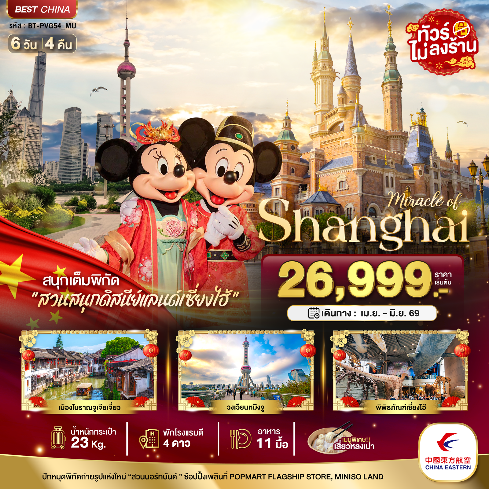 ทัวร์จีน มหัศจรรย์... เซี่ยงไฮ้ ดิสนีย์แลนด์ เมืองโบราณจูเจียวเจียว (ไม่ลงร้าน) 6 วัน 4 คืน