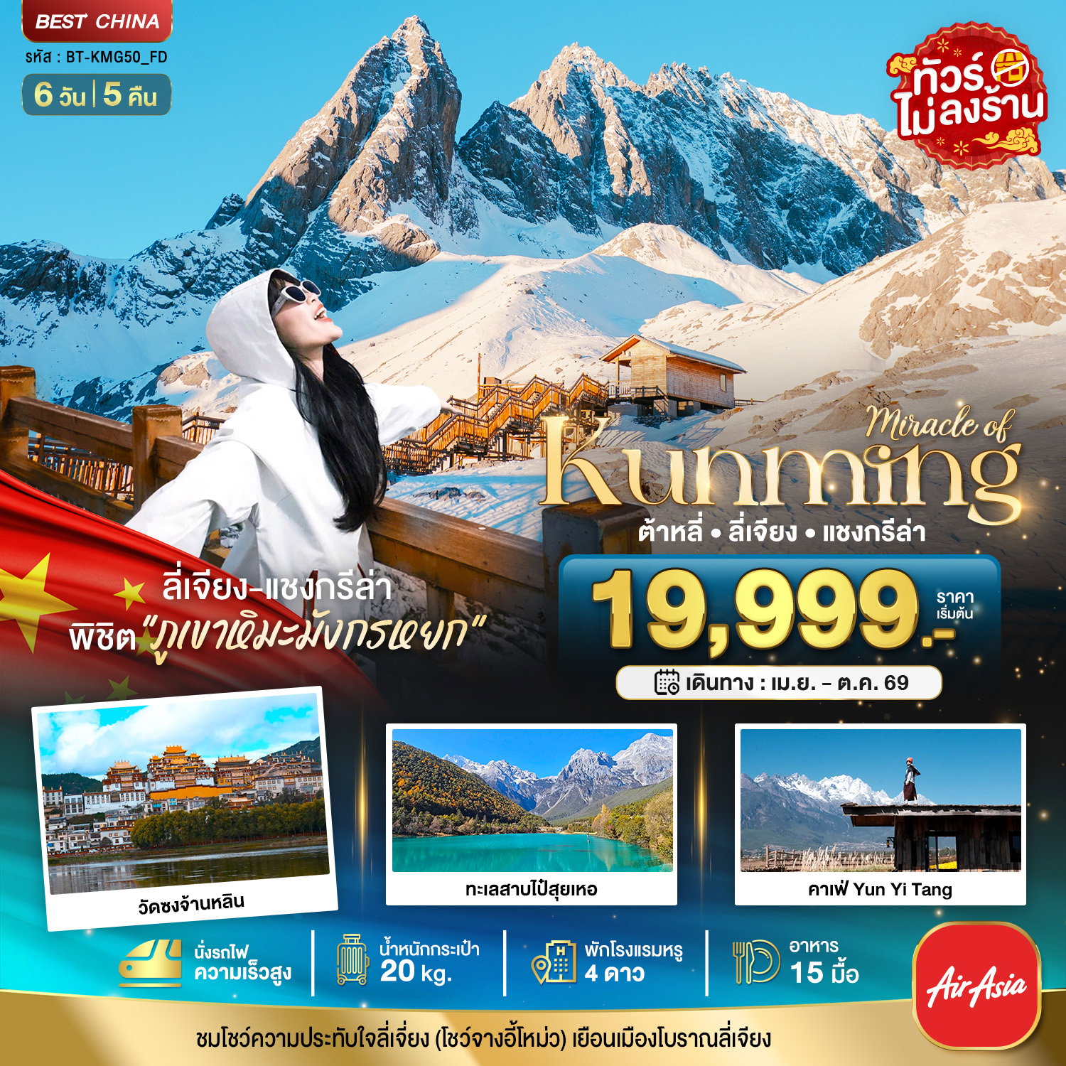 ทัวร์จีน มหัศจรรย์... คุนหมิง ต้าหลี่ ลี่เจียง แชงกรีล่า (นั่งรถไฟความเร็วสูง-ไม่ลงร้าน) 6 วัน 5 คืน