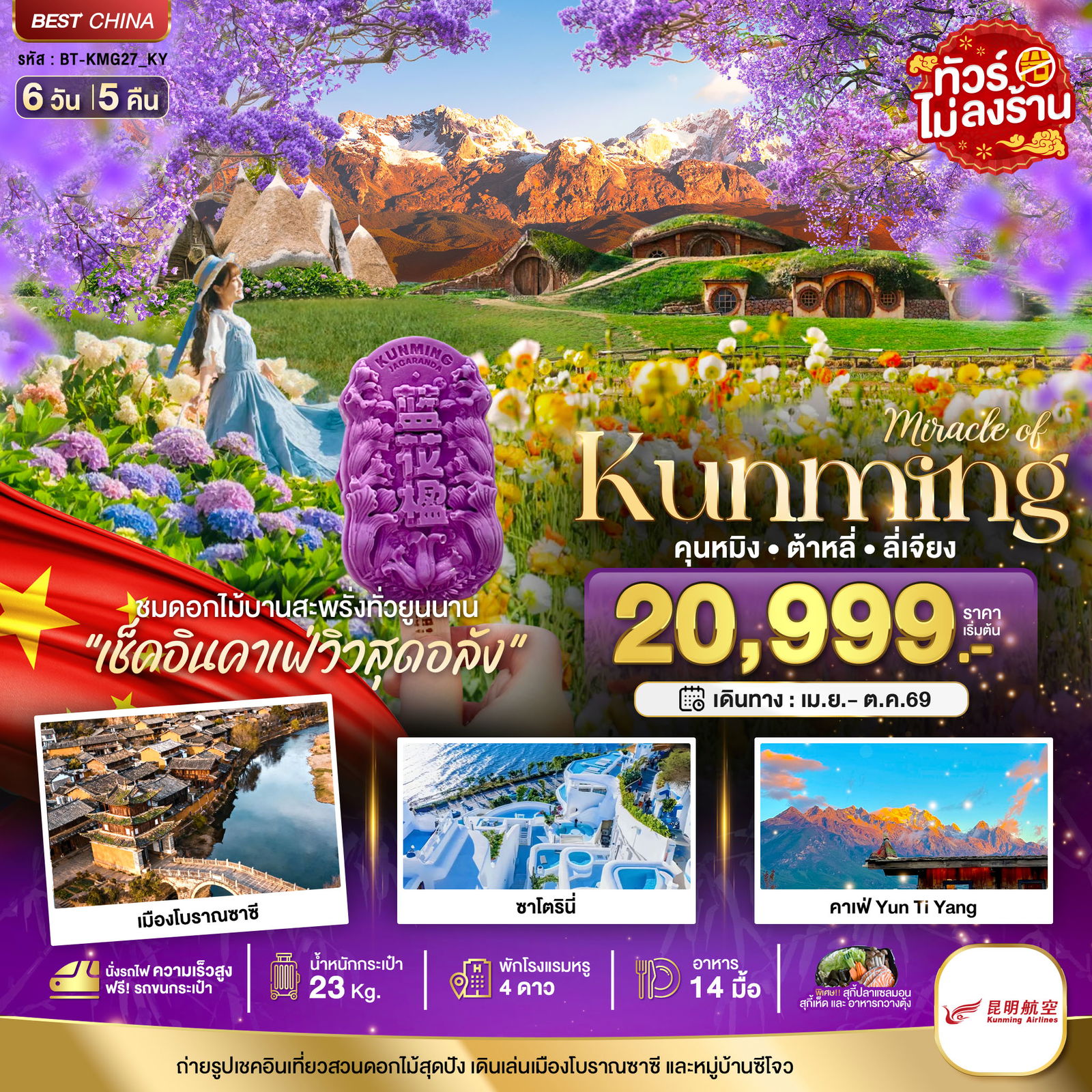 ทัวร์จีน มหัศจรรย์... คุนหมิง ต้าหลี่ ลี่เจียง สวนดอกไม้แห่งยูนนาน (นั่งรถไฟความเร็วสูง) 6 วัน 5 คืน