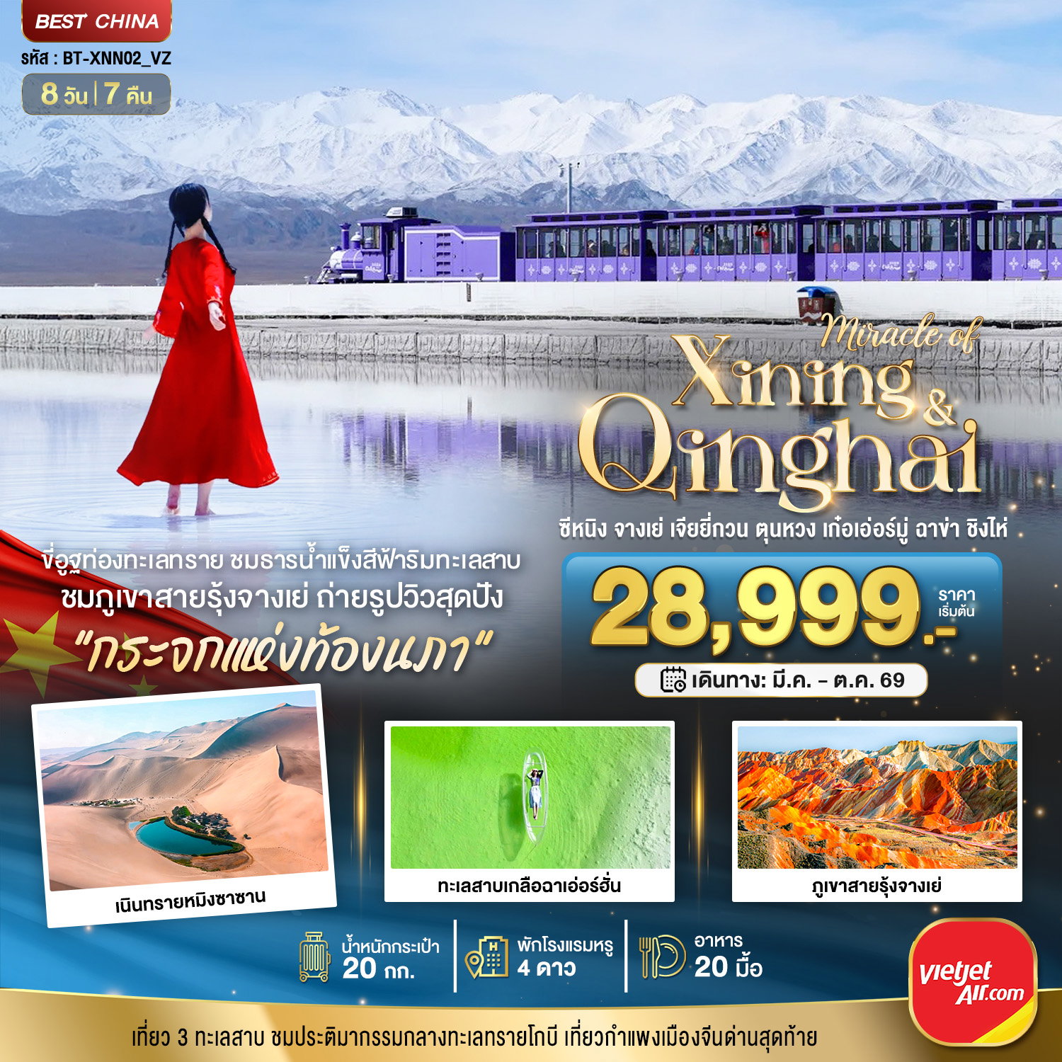 ทัวร์จีน มหัศจรรย์... ซีหนิง จางเย่ เจียยี่กวน ตุนหวง เก่อเอ๋อร์มู่ ฉาข่า ชิงไห่ 8 วัน 7 คืน