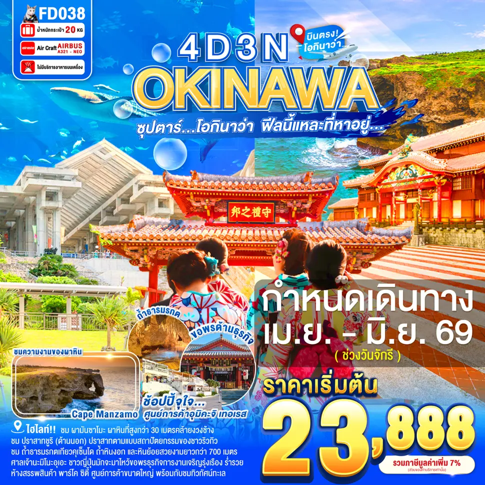 ทัวร์ญี่ปุ่น OKINAWA 4 วัน 3 คืน ซุปตาร์ โอกินาว่า ฟีลนี้แหละที่หาอยู่...