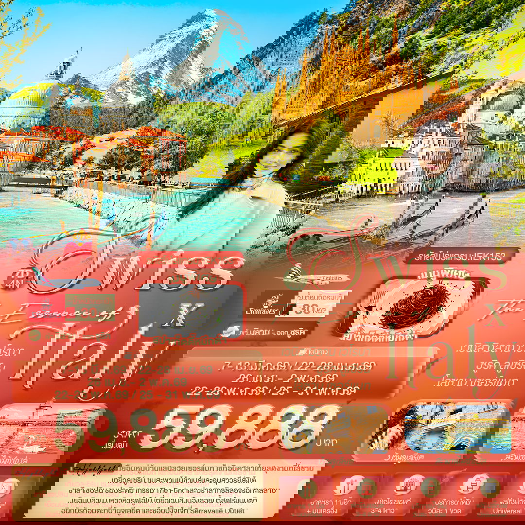 ทัวร์ยุโรป The Essence of Swiss X Italy เวนิส มิลาน เวโรนา ซูริค ลูเซิร์น โลซาน เซอร์แมท 7 วัน 4 คืน