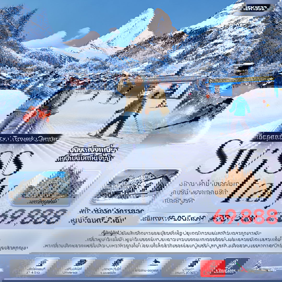 ทัวร์ยุโรป เที่ยวสุดตัว! SWISS ITALY มิลาน โคโม่ เซอร์แมท ลูเซิร์น แองเกลเบิร์ก ทิตลิส ซูริค 7 วัน 4 คืน