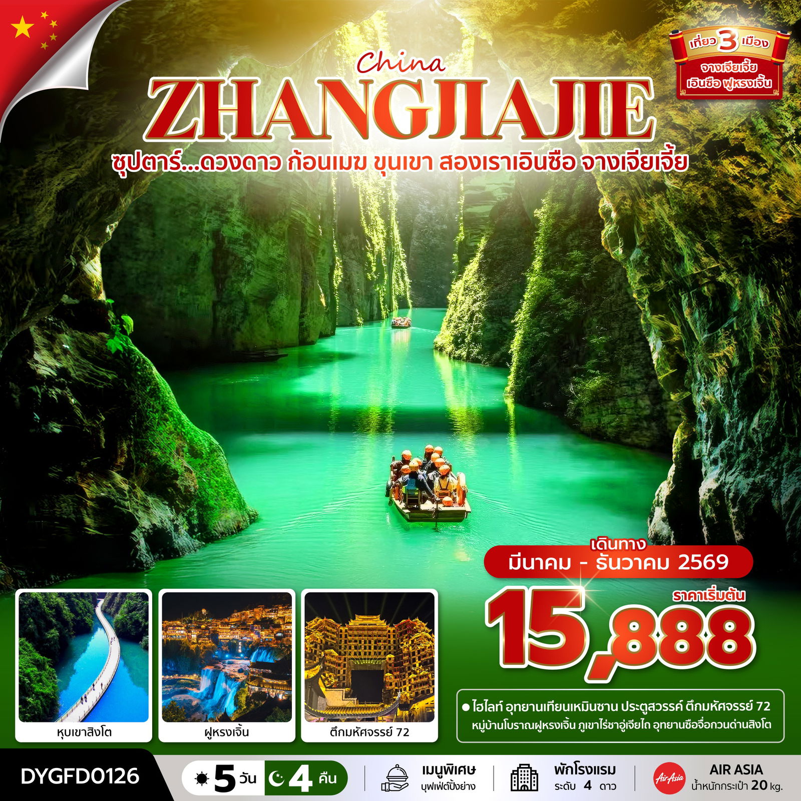 ทัวร์จีน ซุปตาร์... ดวงดาว ก้อนเมฆ ขุนเขา สองเราเอินซือ จางเจียเจี้ย 5 วัน 4 คืน (MAR - DEC 2026) บินเย็น-กลับดึก