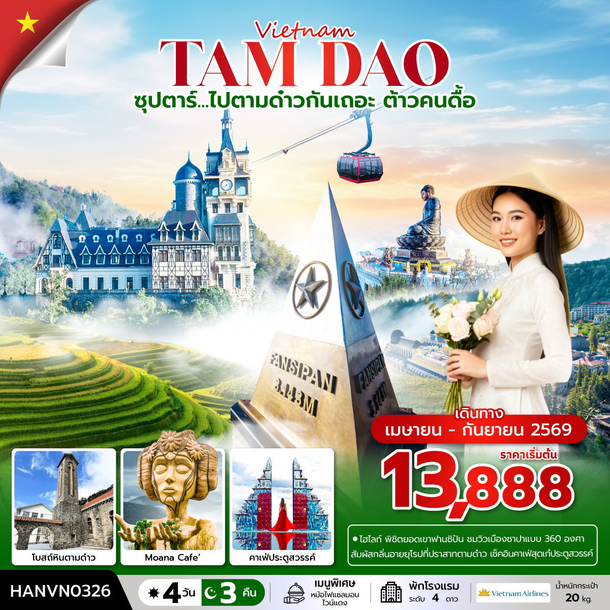 ทัวร์เวียดนามเหนือ ซุปตาร์... ไปตามด๋าวกันเถอะ ต้าวคนดื้อ 4 วัน 3 คืน (APR – SEP 2026) บินเที่ยง-กลับค่ำ