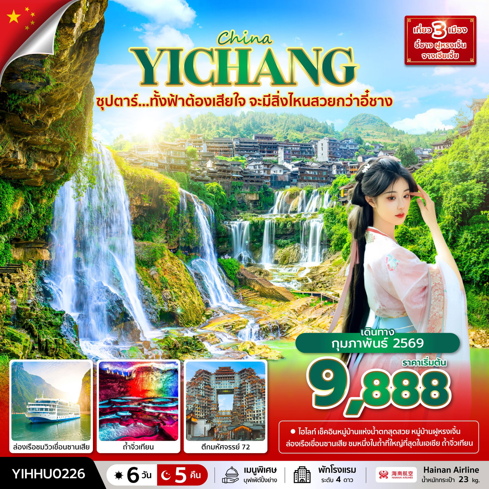 ทัวร์จีน ซุปตาร์... ทั้งฟ้าต้องเสียใจ จะมีสิ่งไหนสวยกว่าอี๋ชาง 6 วัน 5 คืน (FEB 2026) บินบ่าย-กลับเที่ยง