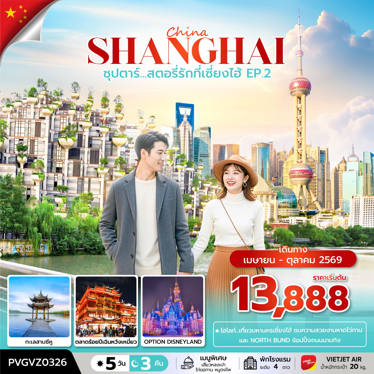 ทัวร์จีน ซุปตาร์... สตอรี่รักที่เซี่ยงไฮ้ EP.2 5 วัน 3 คืน (APR-OCT 2026)