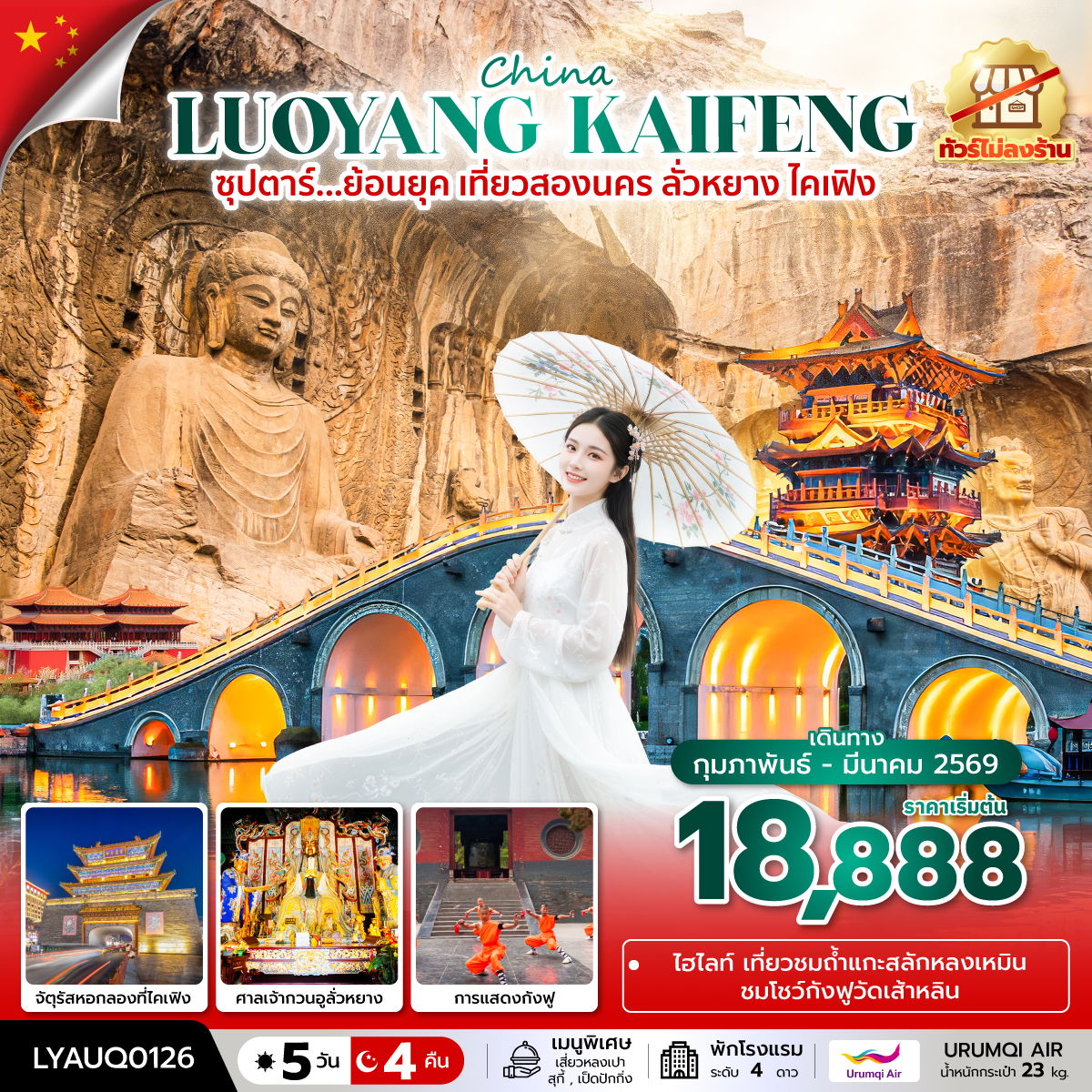 ทัวร์จีน ซุปตาร์... ย้อนยุค เที่ยวสองนคร ลั่วหยาง ไคเฟิง No Shopping 5 วัน 4 คืน (FEB-MAR 2026)