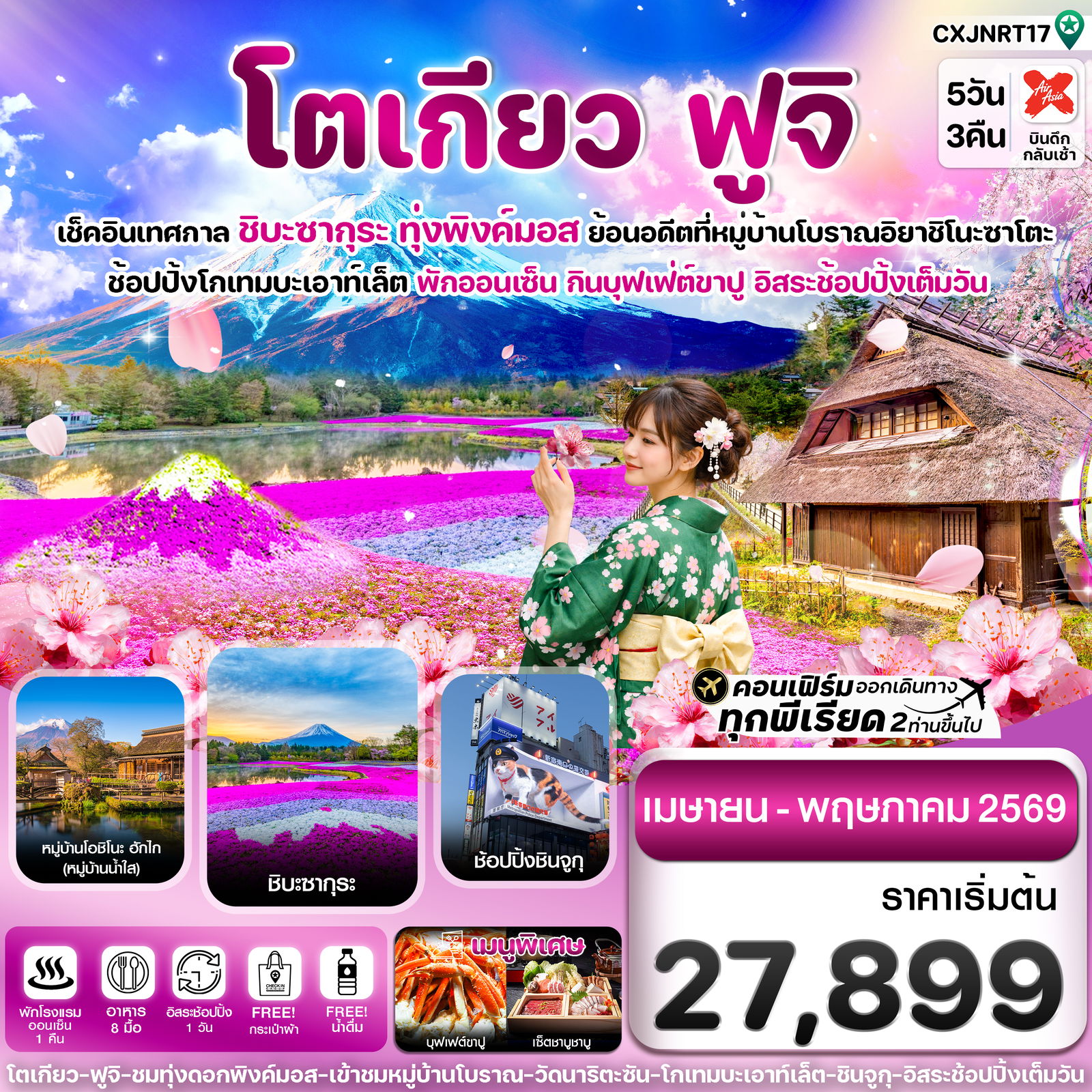 ทัวร์ญี่ปุ่น โตเกียว ฟูจิ ชิบะซากุระ (ทุ่งพิงค์มอส) 5 วัน 3 คืน อิสระช้อปปิ้งเต็มวัน