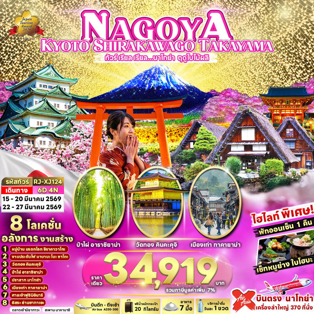 ทัวร์ญี่ปุ่น NAGOYA KYOTO SHIRAKAWAGO TAKAYAMA 6D4N 