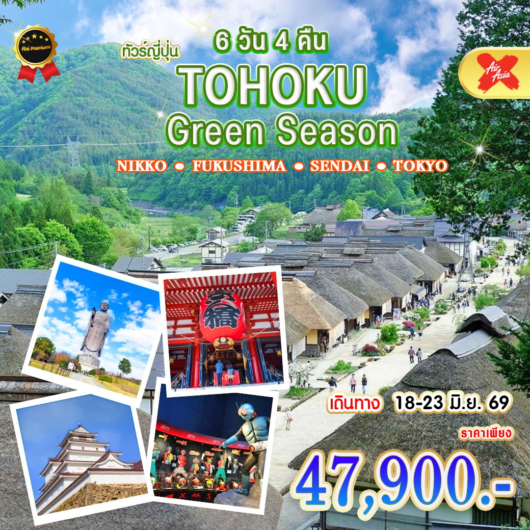 ทัวร์ญี่ปุ่น TOHOKU Green Season นิกโก้ ฟุกุชิมะ เซ็นได โตเกียว 6 วัน 4 คืน