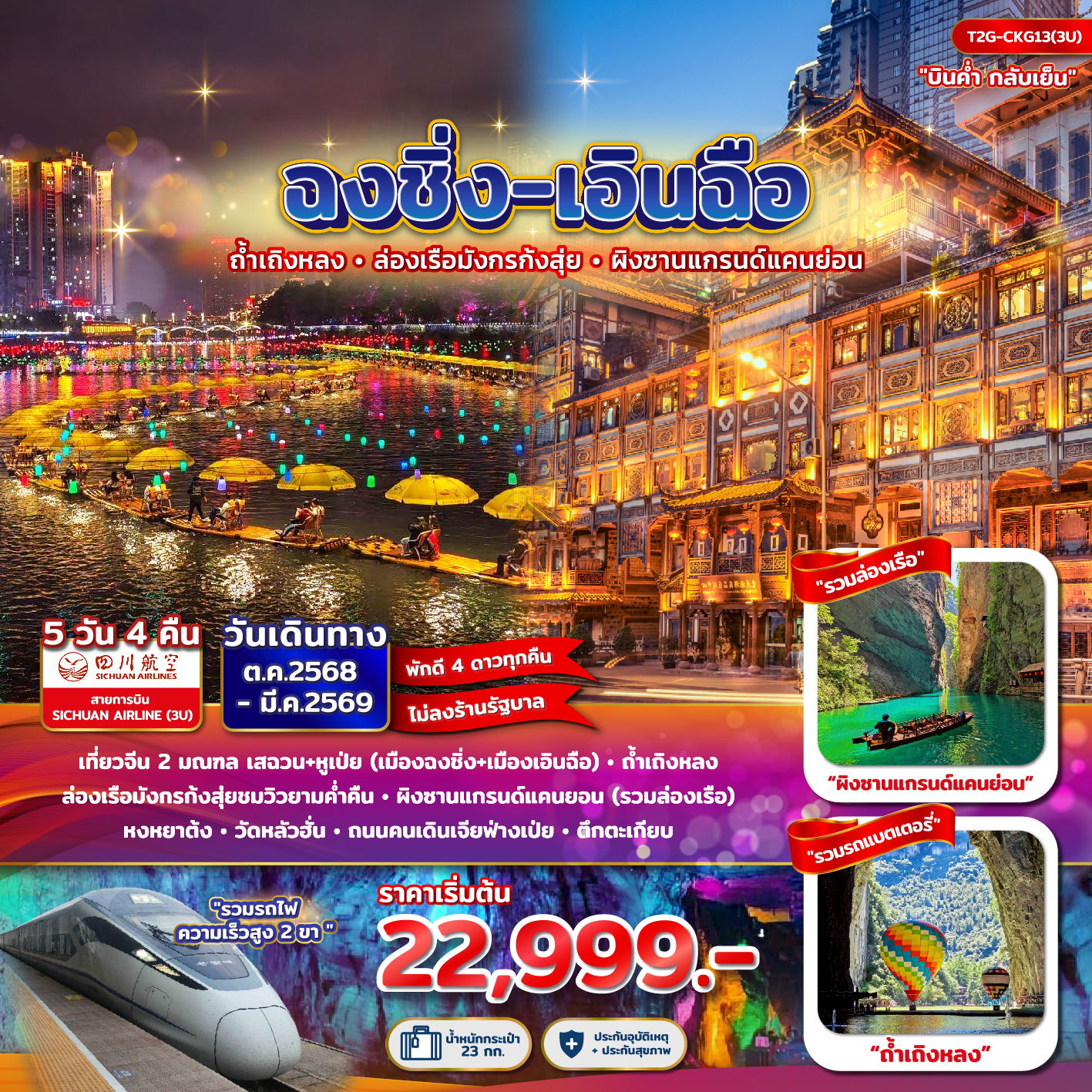 ทัวร์จีน ฉงชิ่ง+เอินฉือ...ถ้ำเถิงหลง ล่องเรือมังกร แกรนด์แคนยอน หงยาต้ง 5 วัน 4 คืน 