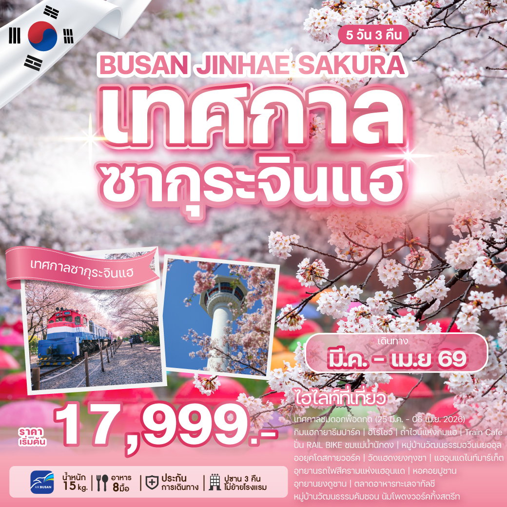 ทัวร์เกาหลี เทศกาลซากุระจินแฮ ปูซาน 5 วัน 3 คืน