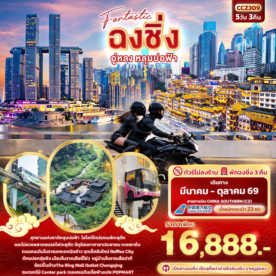 ทัวร์จีน Fantastic ฉงชงิ่ อู่หลง หลุมบ่อฟ้า 5 วัน 3 คืน 