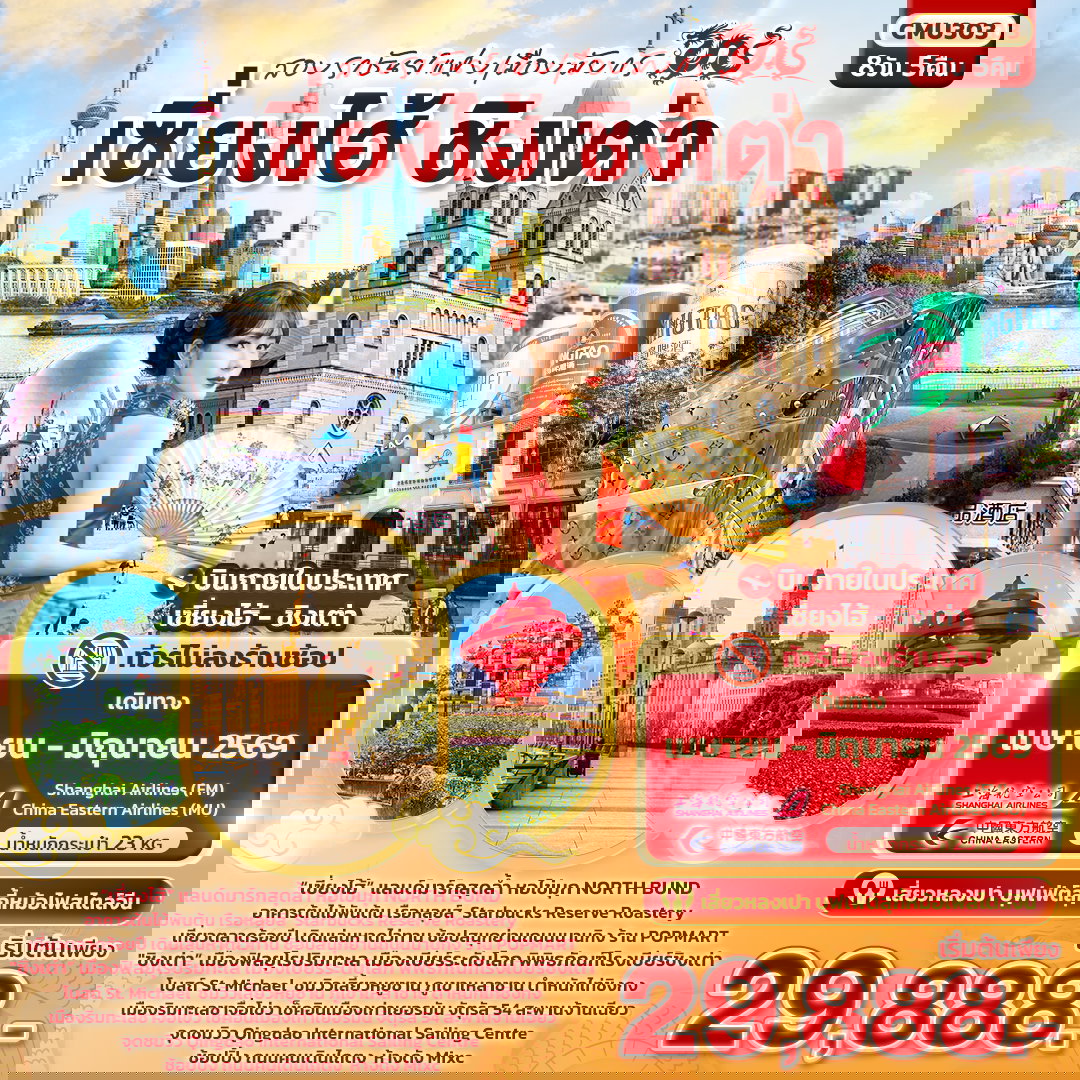 ทัวร์จีน สองราชันย์แห่งเมืองมังกร เซี่ยงไฮ้ ชิงเต่า (ไม่ลงร้านช้อป)