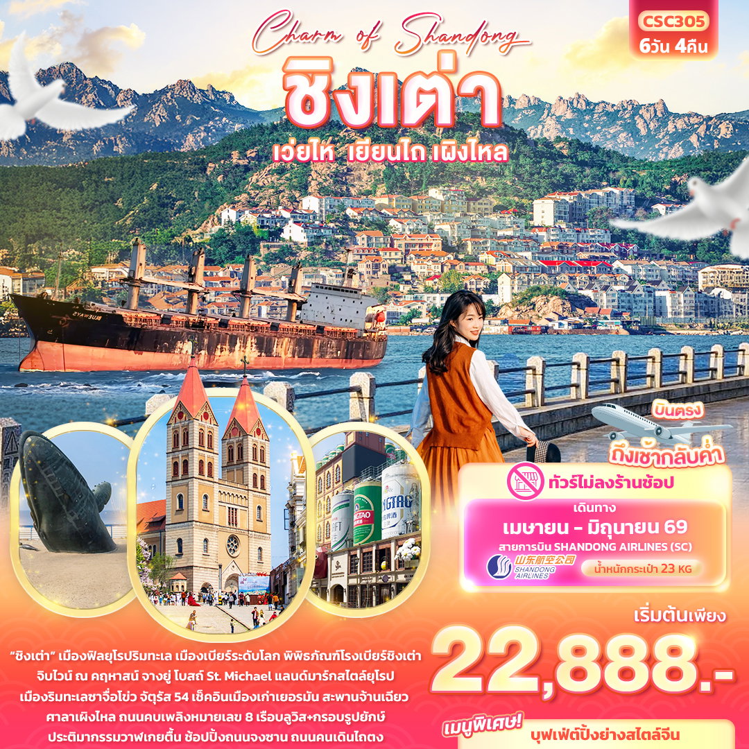 ทัวร์จีน Charm of Shandong ชิงเต่า เวยไห่ เยียนไถ เผิงไหล 6 วัน 4 คืน (ไม่ลงร้านช้อป)