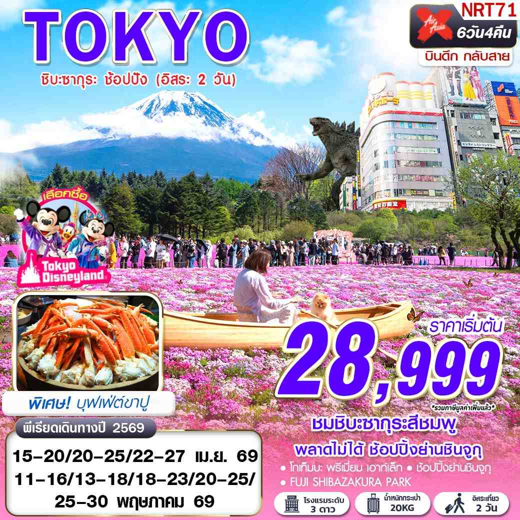 ทัวร์ญี่ปุ่น TOKYO ชิบะซากุระ ช้อปปัง (FREEDAY 2 วัน) บินดึกกลับสาย APR-MAY 6 วัน 4 คืน