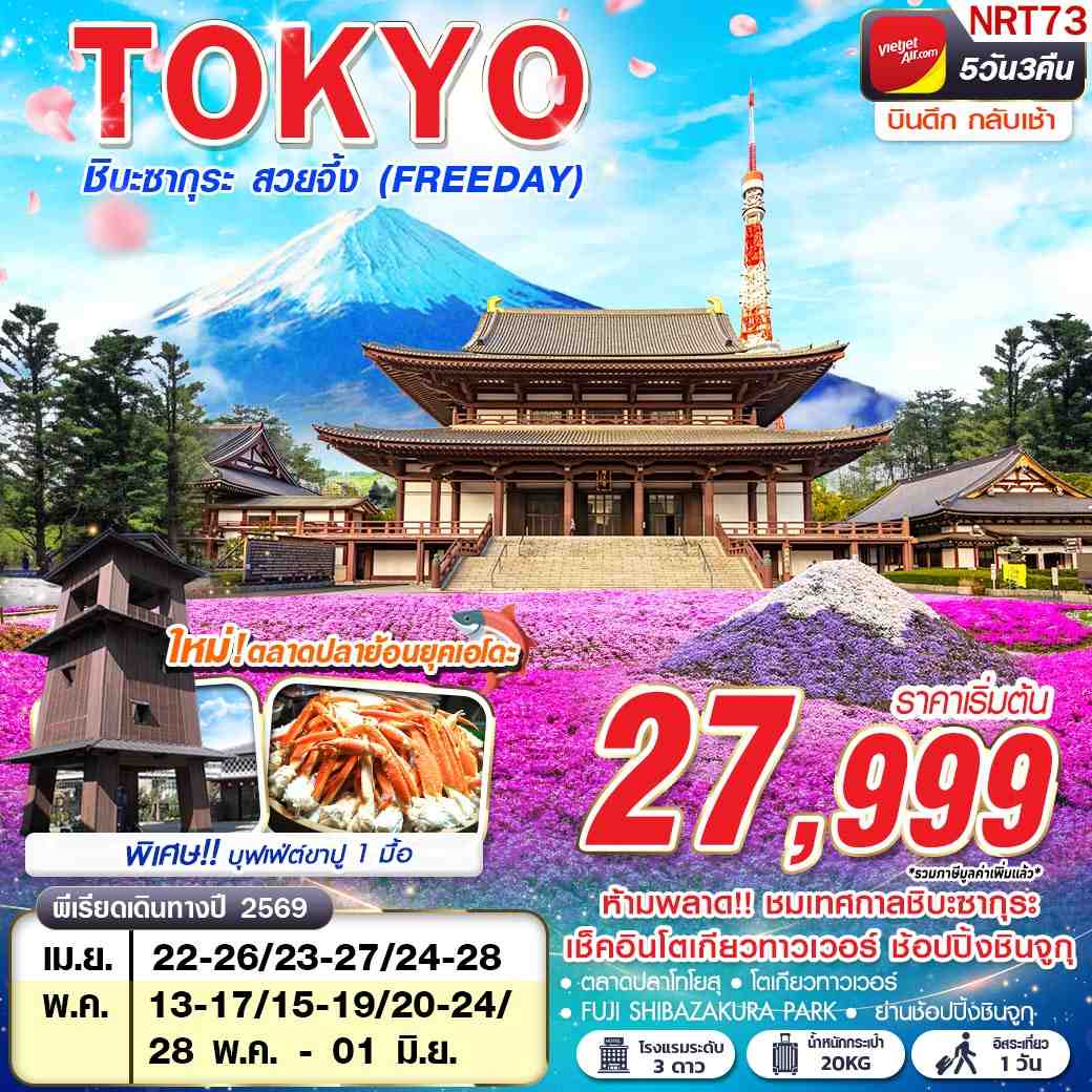 ทัวร์ญี่ปุ่น TOKYO ชิบะซากุระ สวยจึ้ง (FREEDAY) บินดึกกลับเช้า APR -MAY 5 วัน 3 คืน
