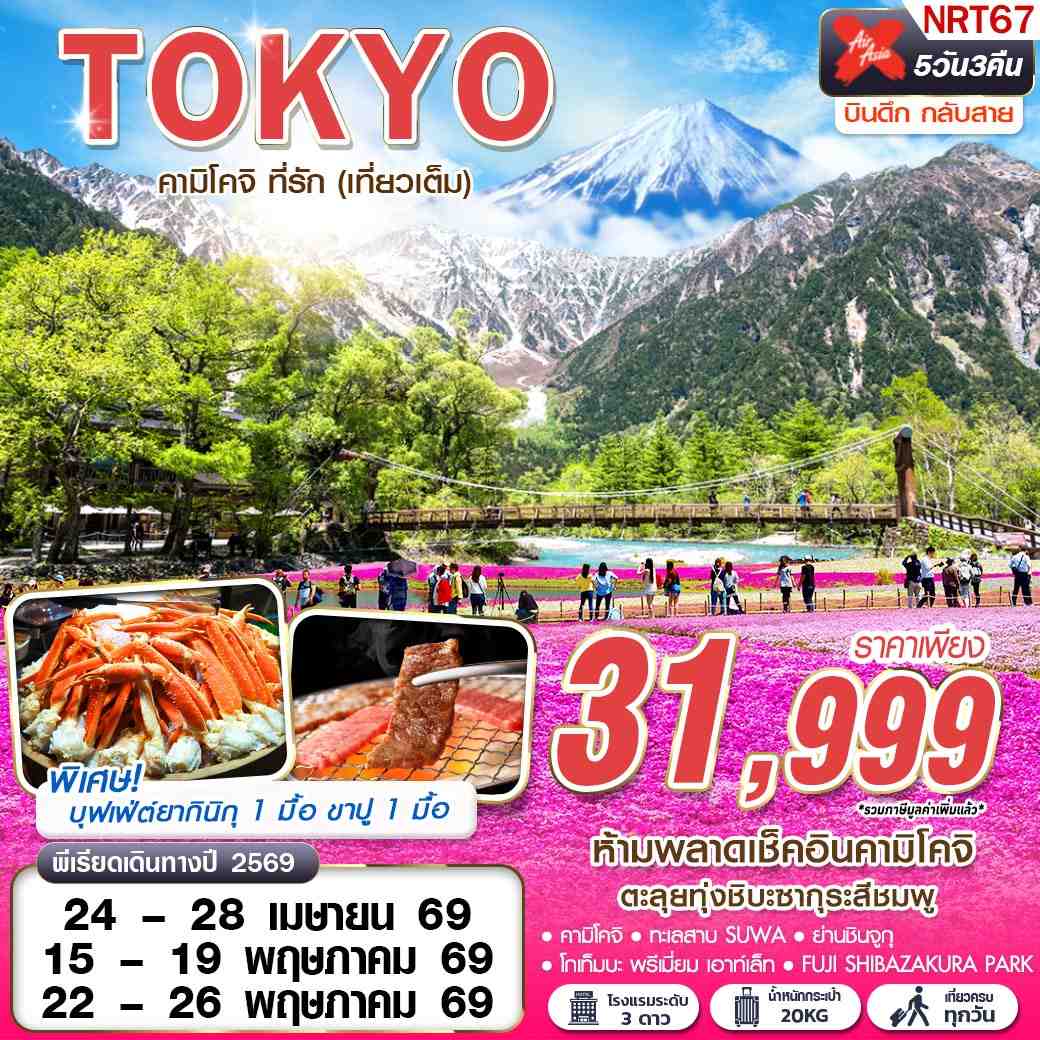 ทัวร์ญี่ปุ่น TOKYO คามิโคจิ ที่รัก (เที่ยวเต็ม) บินดึกกลับสาย APR - MAY 5 วัน 3 คืน