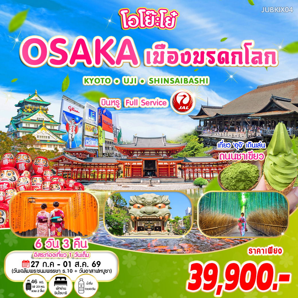 ทัวร์ญี่ปุ่น โอโย๊ะโย๋ OSAKA เมืองมรดกโลก เที่ยวเมืองแห่งชาเขียว อูจิ - เกียวโต 6 วัน 3 คืน 