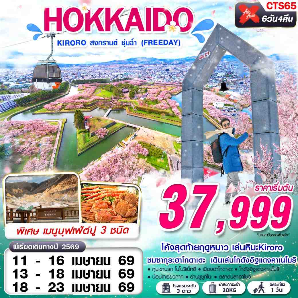 ทัวร์ญี่ปุ่น HOKKAIDO KIRORO สงกรานต์ ชุ่มฉ่ำ (FREEDAY) 6 วัน 4 คืน