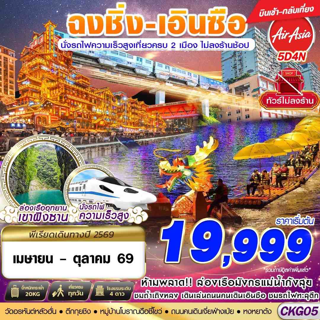 ทัวร์จีน ฉงชิ่ง เอินซือ นั่งรถไฟความเร็วสูง ไม่เข้าร้าน 5 วัน 4 คืน (APR-OCT26)