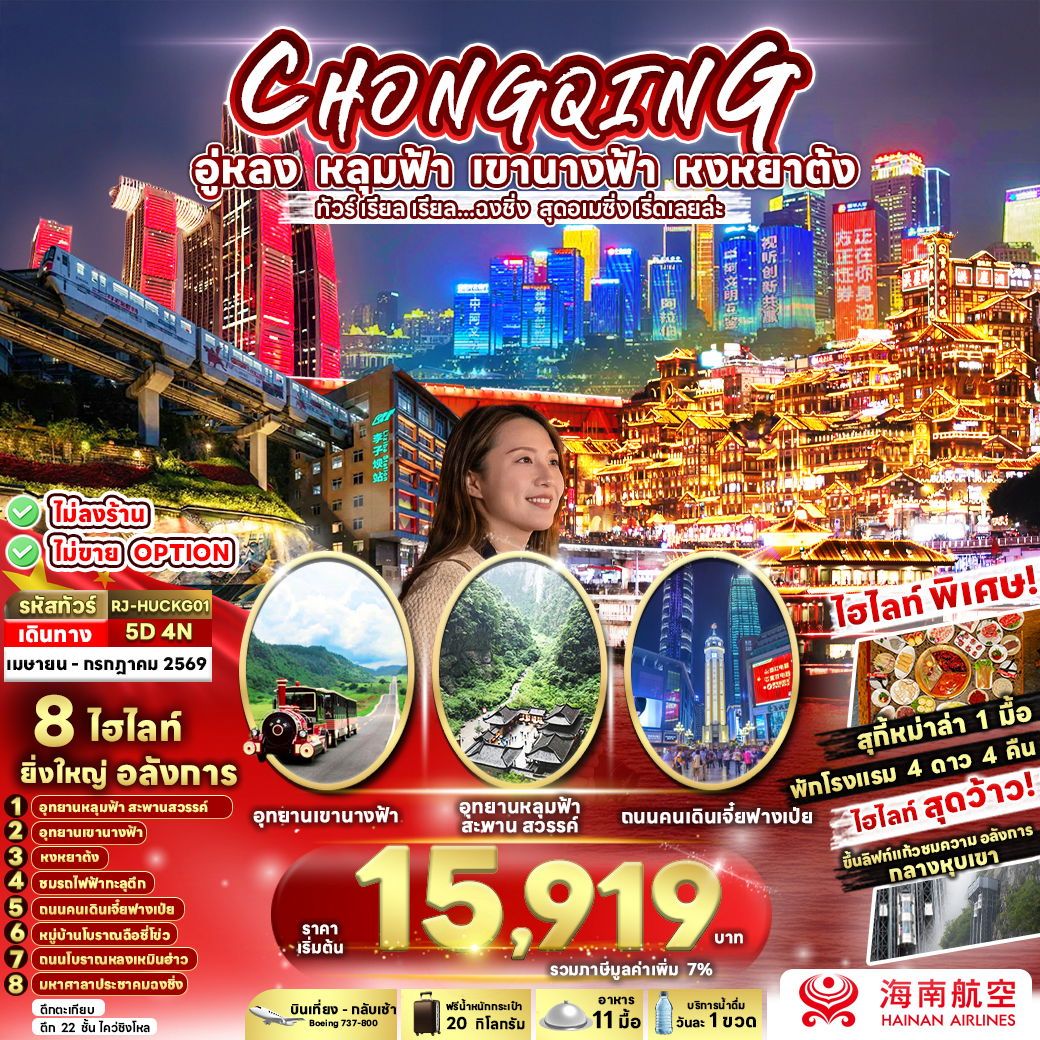 ทัวร์จีน CHINA CHONGQING WULONG เรียล เรียล... ฉงชิ่ง สุดอเมซิ่ง เริ่ดเลยล่ะ 5 วัน 4 คืน
