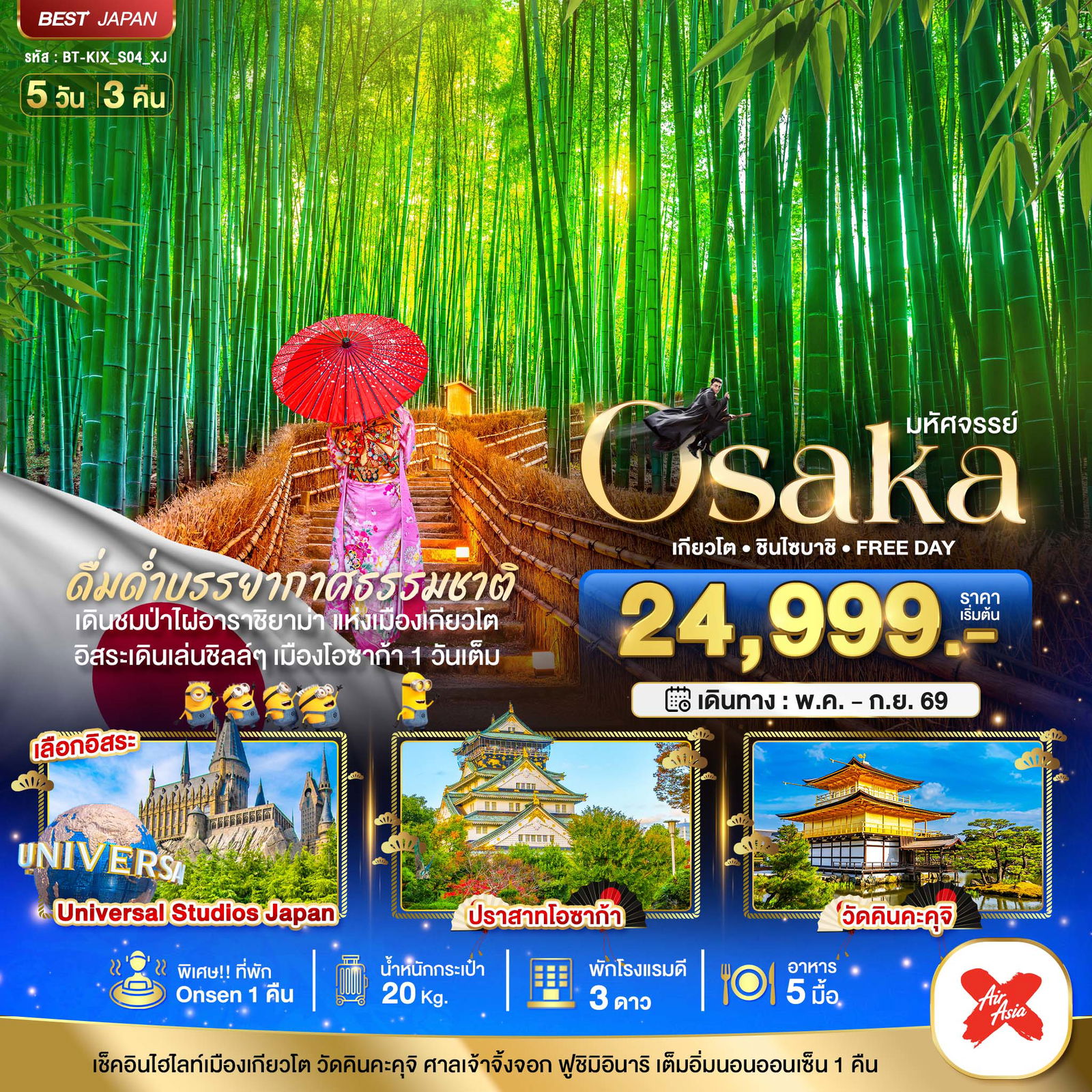 ทัวร์ญี่ปุ่น มหัศจรรย์... OSAKA เกียวโต ชินไซบาชิ FREEDAY 5 วัน 3 คืน