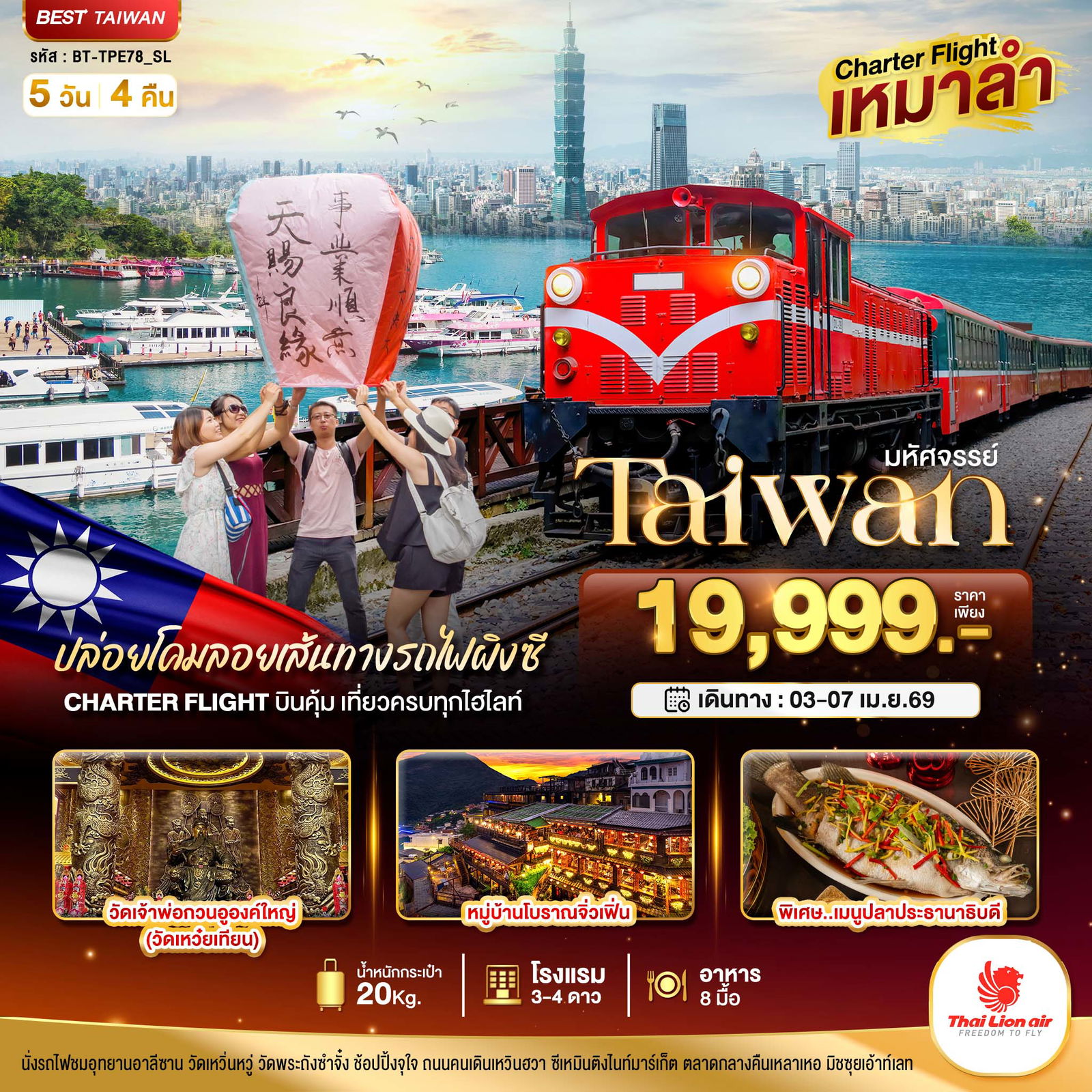 ทัวร์ไต้หวัน Charter Flight มหัศจรรย์ Alishan บินคุ้ม เที่ยวครบ จบทุกไฮไลท์ 5 วัน 4 คืน