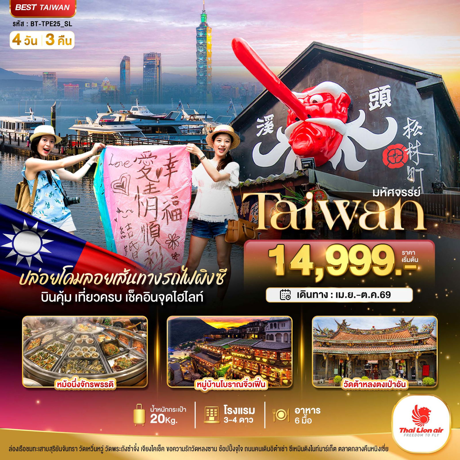 ทัวร์ไต้หวัน มหัศจรรย์.. TAIWAN บินคุ้ม เที่ยวครบ เช็คอินทุกจุดไฮไลท์ 4 วัน 3 คืน