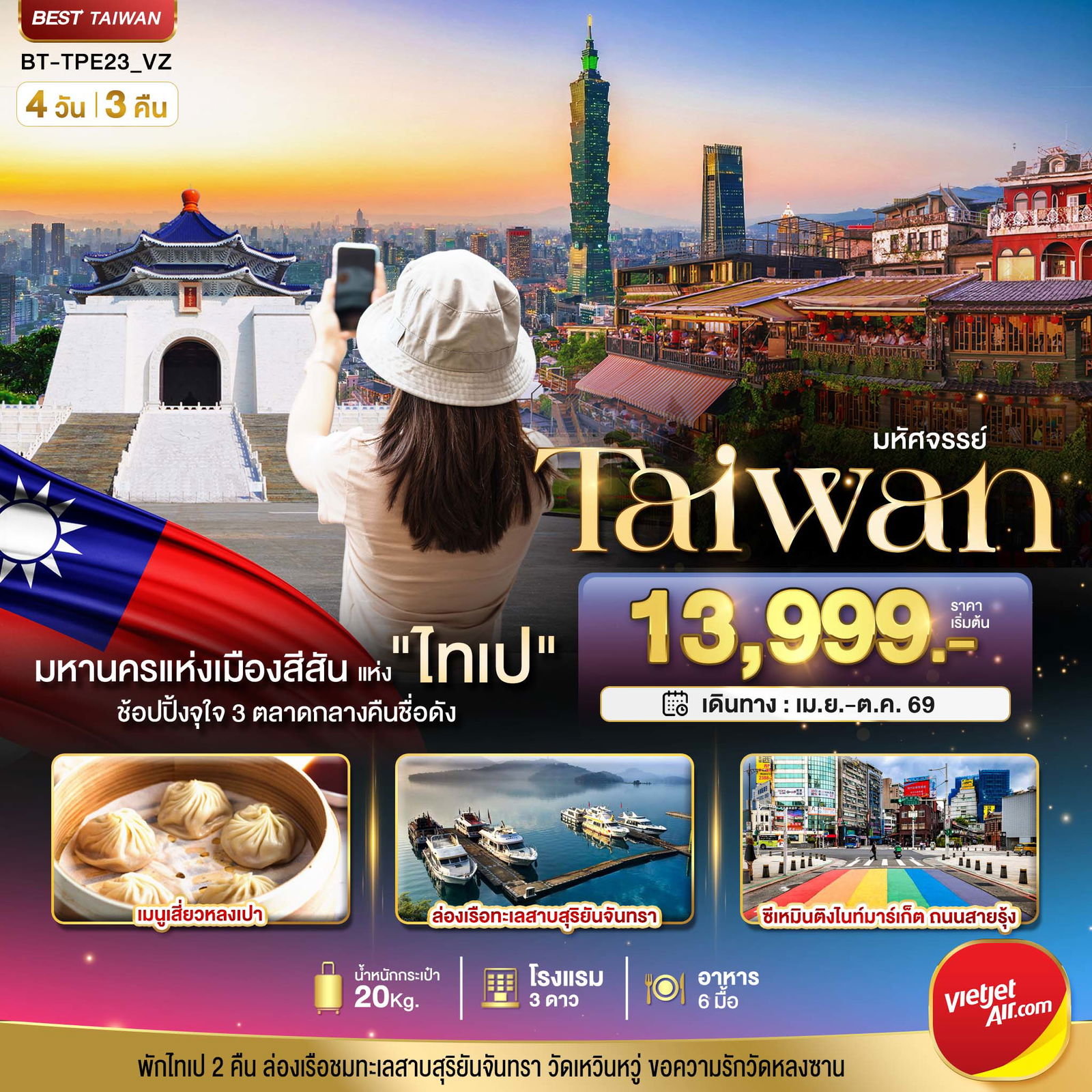 ทัวร์ไต้หวัน มหัศจรรย์.. TAIPEI มหานครแห่งเมืองสีสัน อิสระช้อปปิ้งแบบจุใจ 4 วัน 3 คืน