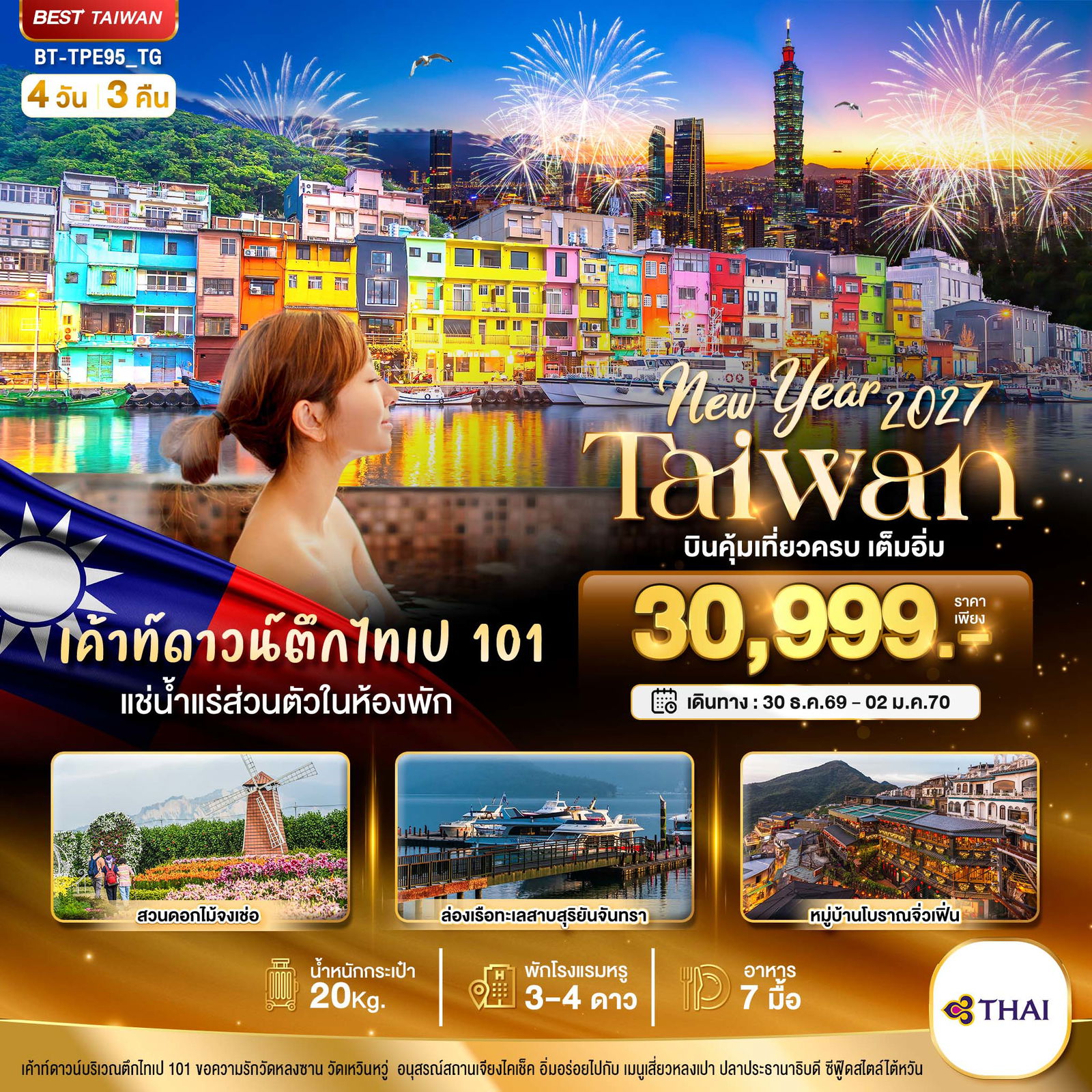 ทัวร์ไต้หวัน มหัศจรรย์.. TAIWAN NEW YEAR 2027 บินคุ้ม เที่ยวครบ เต็มอิ่ม 4 วัน 3 คืน