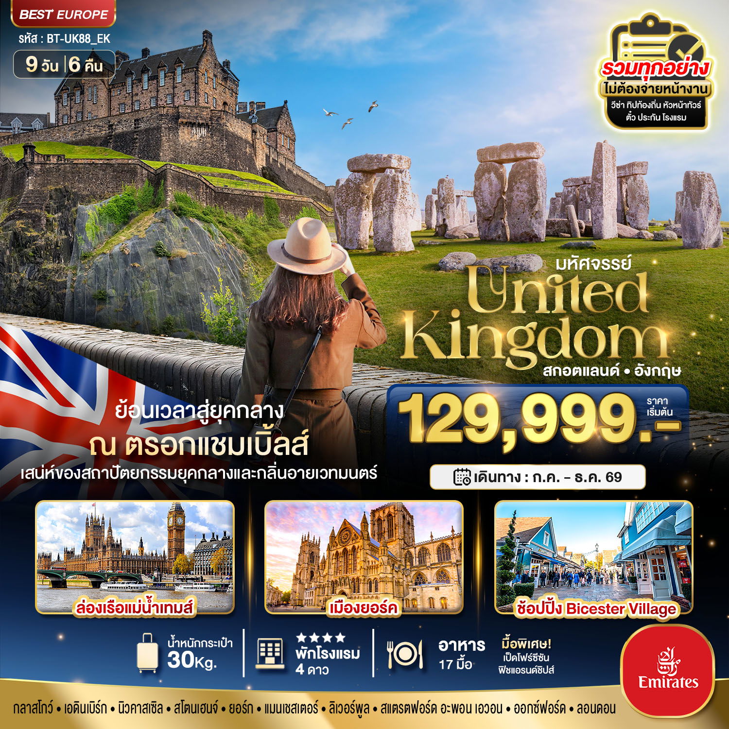 ทัวร์อังกฤษ มหัศจรรย์... สกอตแลนด์ อังกฤษ ย้อนเวลาสู่ยุคกลาง กลิ่นอายเมืองเวทมนต์ 2026 9 วัน 6 คืน