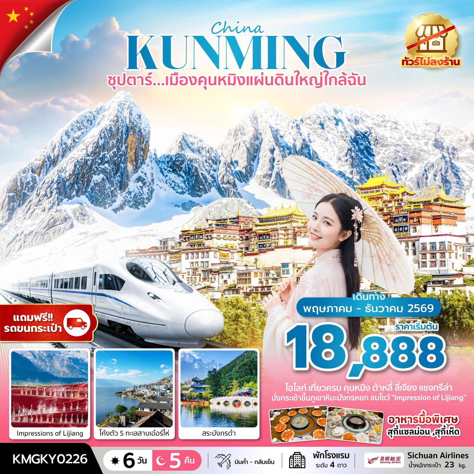 ทัวร์จีน ซุปตาร์... เมืองคุนหมิงแผ่นดินใหญ่ใกล้ฉัน 6 วัน 5 คืน ทัวร์ไม่ลงร้าน นั่งรถไฟความเร็วสูง (แถมฟรีรถขนกระเป๋า)