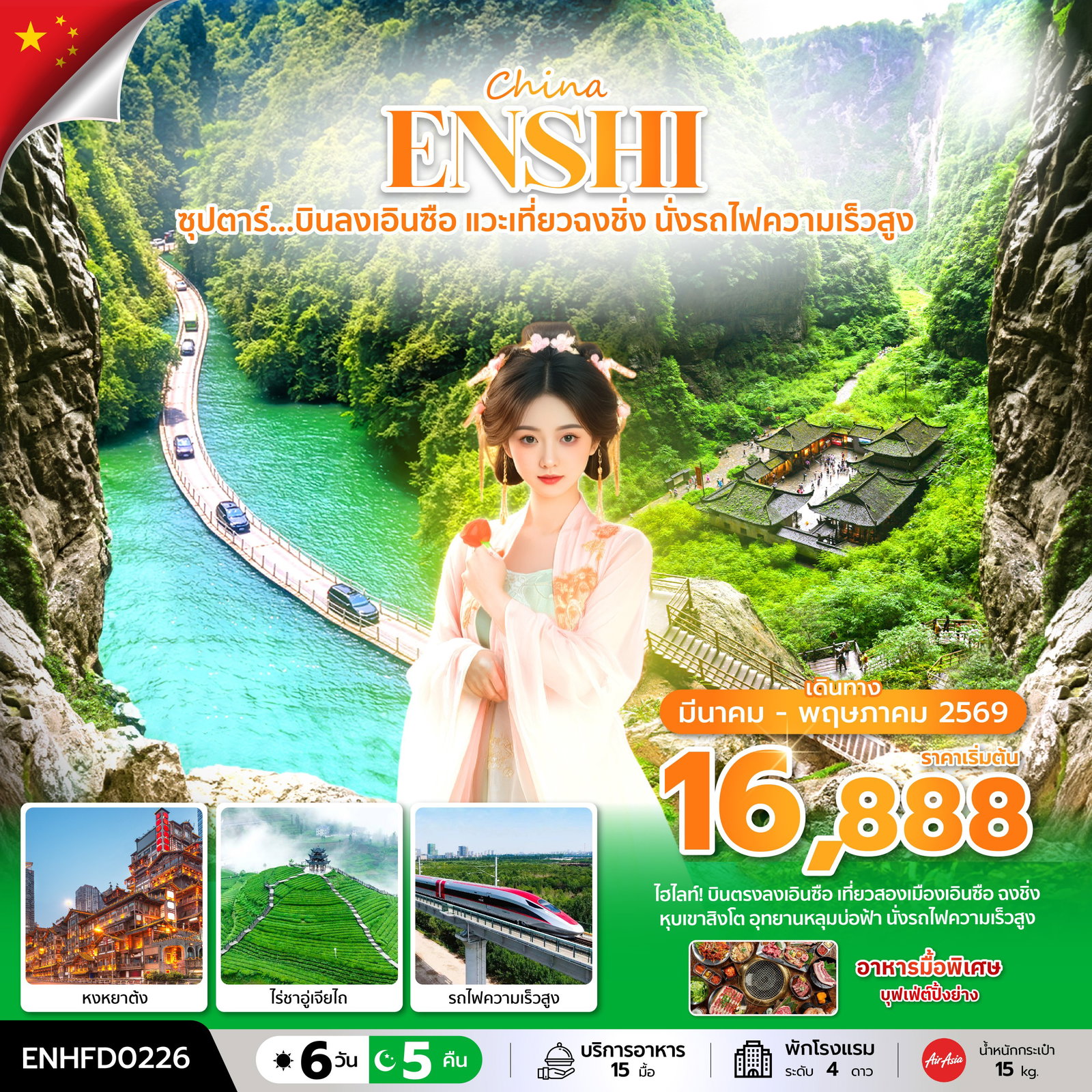 ทัวร์จีน ซุปตาร์... บินลงเอินซือ แวะเที่ยวฉงชิ่ง นั่งรถไฟความเร็วสูง 6 วัน 5 คืน (MAR-MAY 2026) บินเย็น-กลับดึก