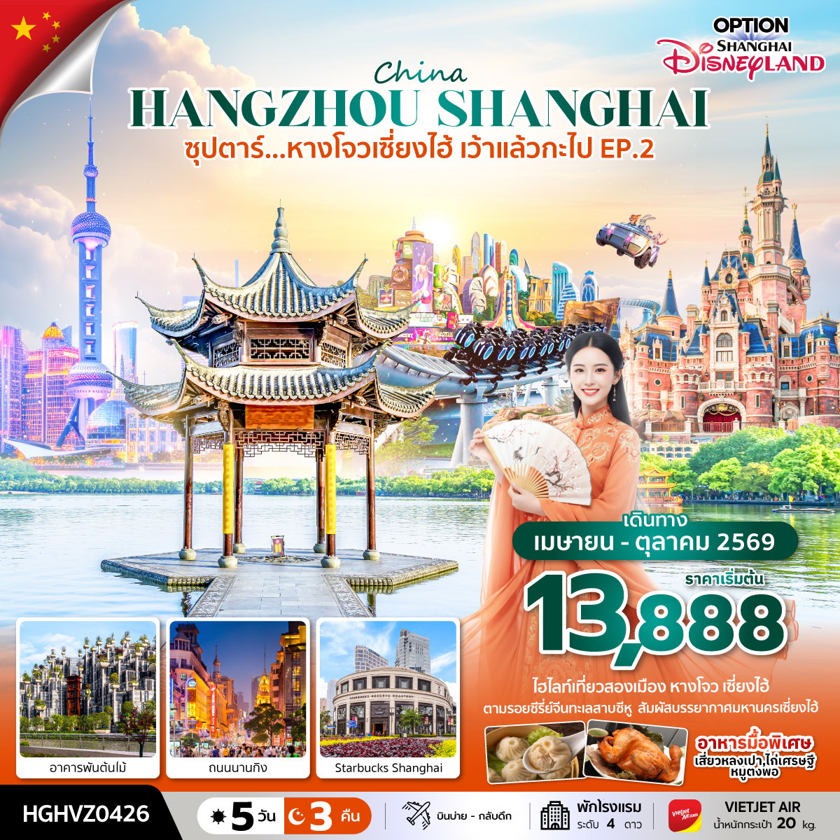 ทัวร์จีน ซุปตาร์... หางโจวเซี่ยงไฮ้ เว้าแล้วกะไป EP.2 5 วัน 3 คืน (APR-OCT 2026)