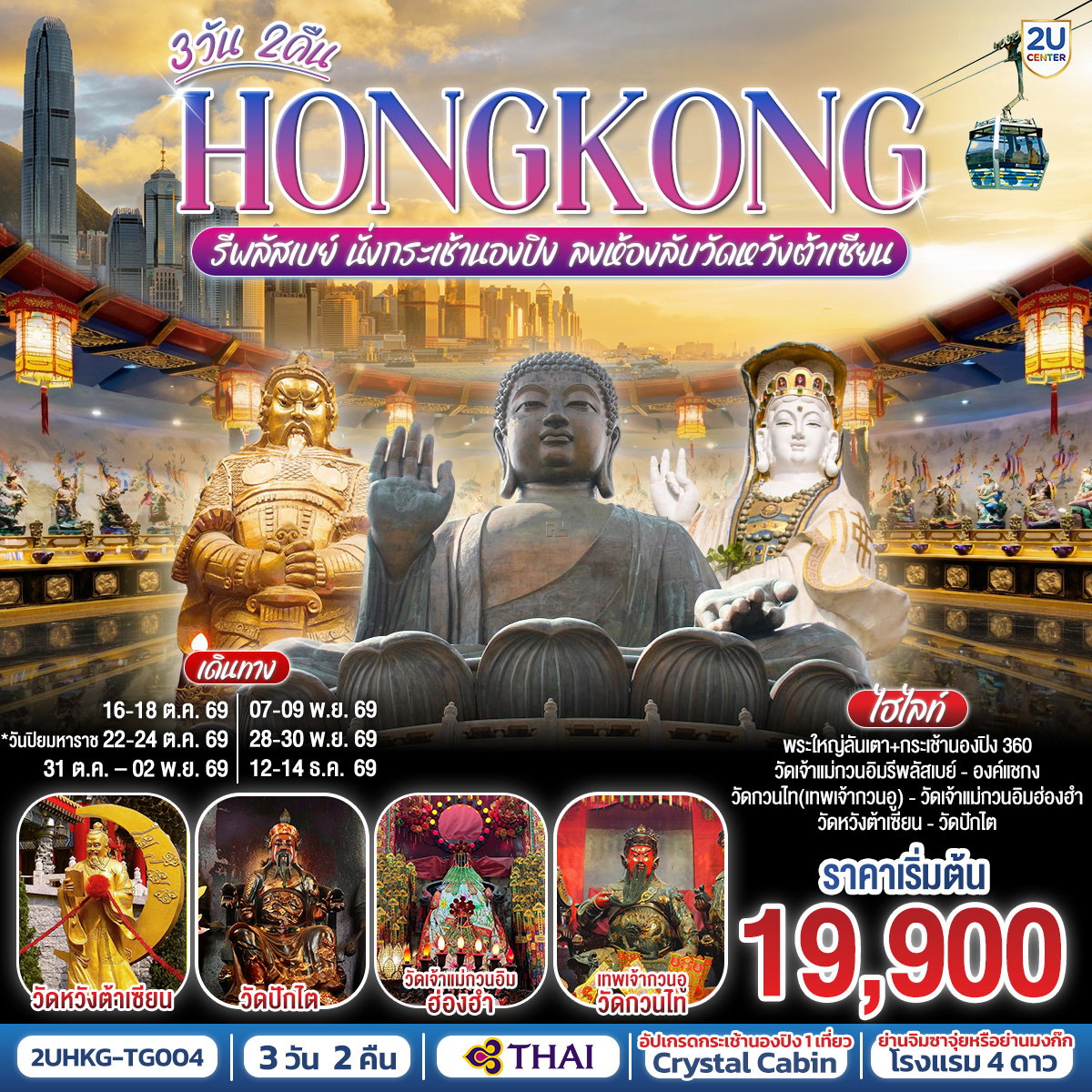 ทัวร์ฮ่องกง HONGKONG รีพลัสเบย์ นั่งกระเช้านองปิง ลงห้องลับวัดหวังต้าเซียน 3 วัน 2 คืน 