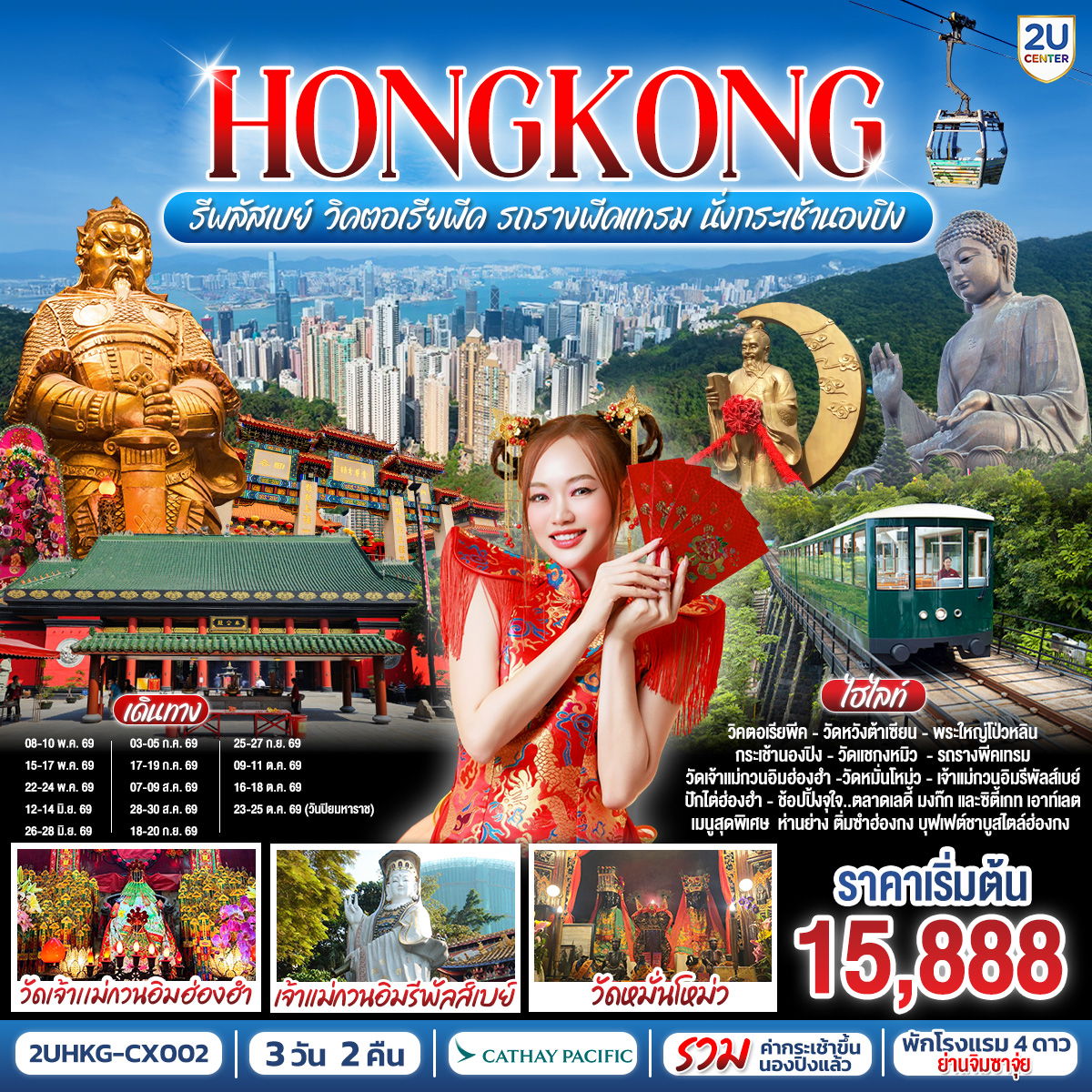 ทัวร์ฮ่องกง HONGKONG รีพลัสเบย์ วิคตอเรียพีค รถรางพีคแทรม นั่งกระเช้านองปิง 3 วัน 2 คืน