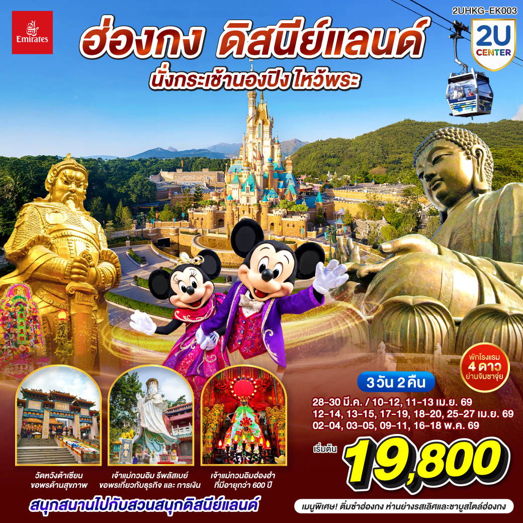 ทัวร์ฮ่องกง ดิสนีย์แลนด์ นั่งกระเช้านองปิง ไหว้พระ 3 วัน 2 คืน (เที่ยวเต็ม)