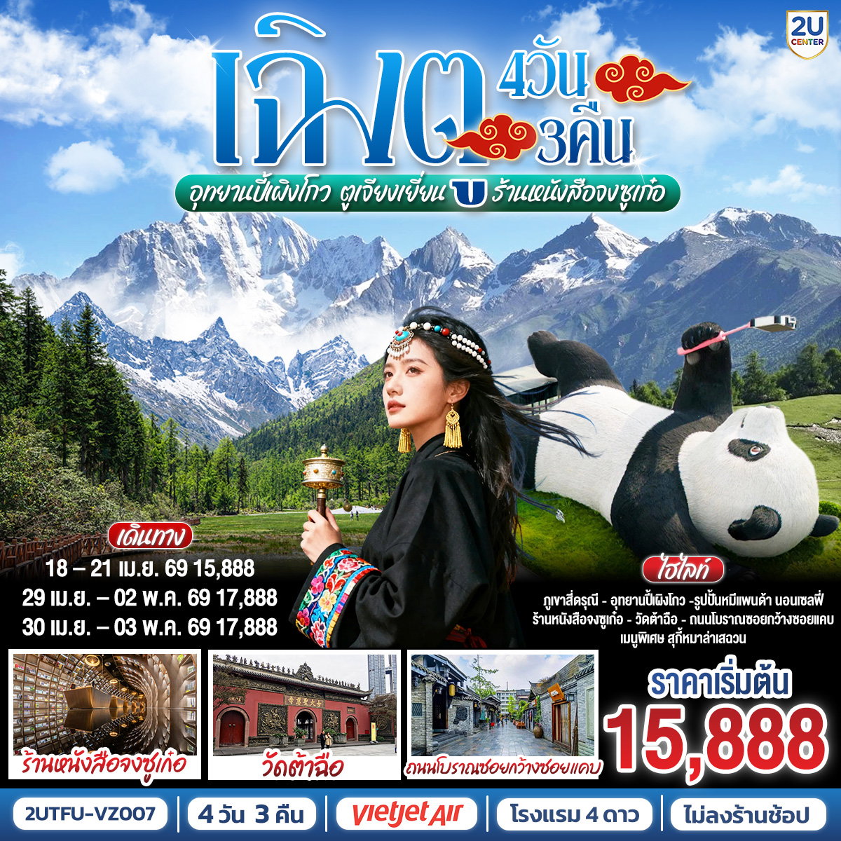 ทัวร์จีน เฉิงตู อุทยานสี่ดรุณี อุทยานปี้เผิงโกว ตูเจียงเยี่ยน ร้านหนังสือจงซูเก๋อ *ไม่ลงร้านช้อป* 4 วัน 3 คืน 