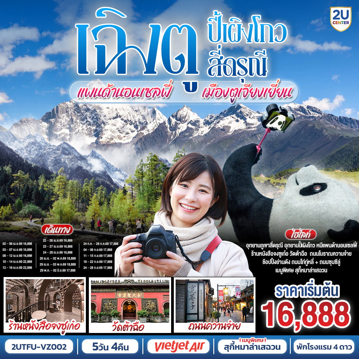 ทัวร์จีน เฉิงตู อุทยานปี้เผิงโกว อุทยานสี่ดรุณี หมีแพนด้านอนเซลฟี่ เมืองตูเจียงเยี่ยน 5 วัน 4 คืน