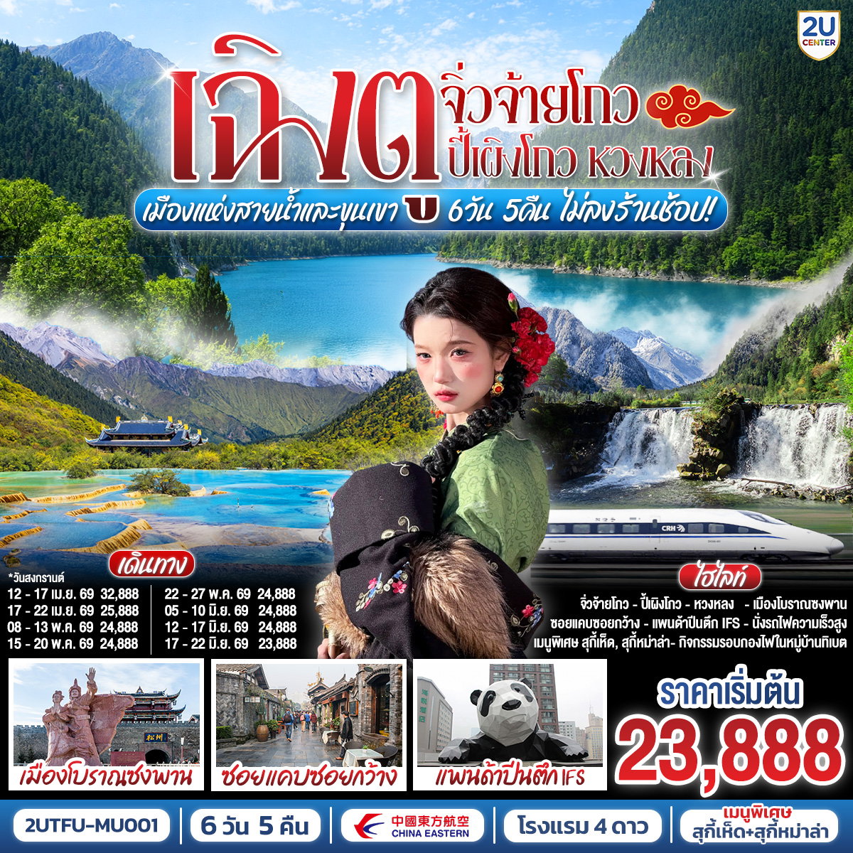 ทัวร์จีน เฉิงตู จิ่วจ้ายโกว ปี้เผิงโกว หวงหลง เมืองแห่งสายน้ำและขุนเขา 6 วัน 5 คืน ** ไม่เข้าร้านช้อป**