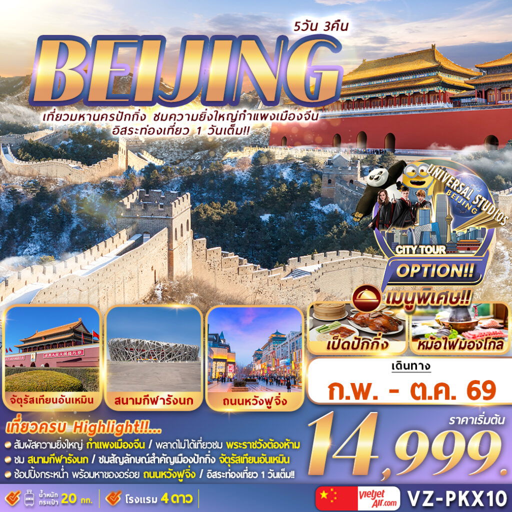 ทัวร์จีน ปักกิ่ง กำแพงเมืองจีน ฟรีเดย์ 5 วัน 3 คืน