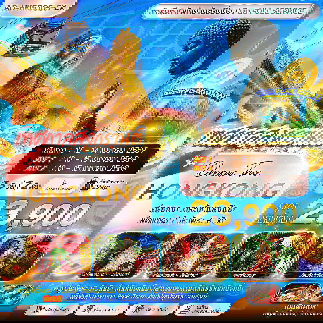 ทัวร์ฮ่องกง กระเช้านองปิง พีคแทรม ไหว้พระ 6 วัดดัง 3 วัน 2 คืน