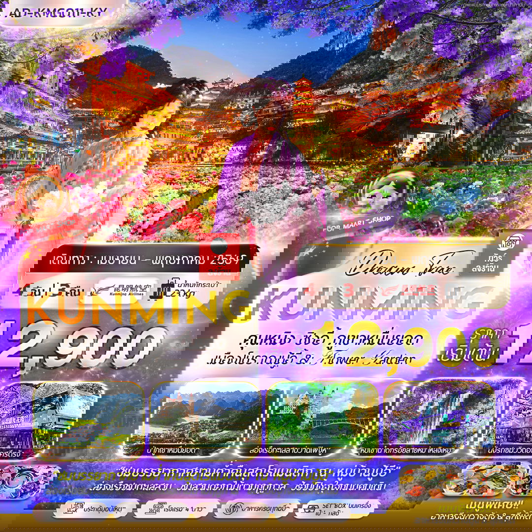 ทัวร์จีน คุนหมิง ซิงอี้ ภูเขาหมื่นยอด เมืองโบราณปู้อี้ & Flower Garden 4 วัน 3 คืน