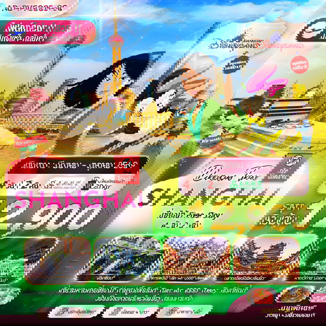 ทัวร์จีน เซี่ยงไฮ้ FREE DAY 4 วัน 2 คืน