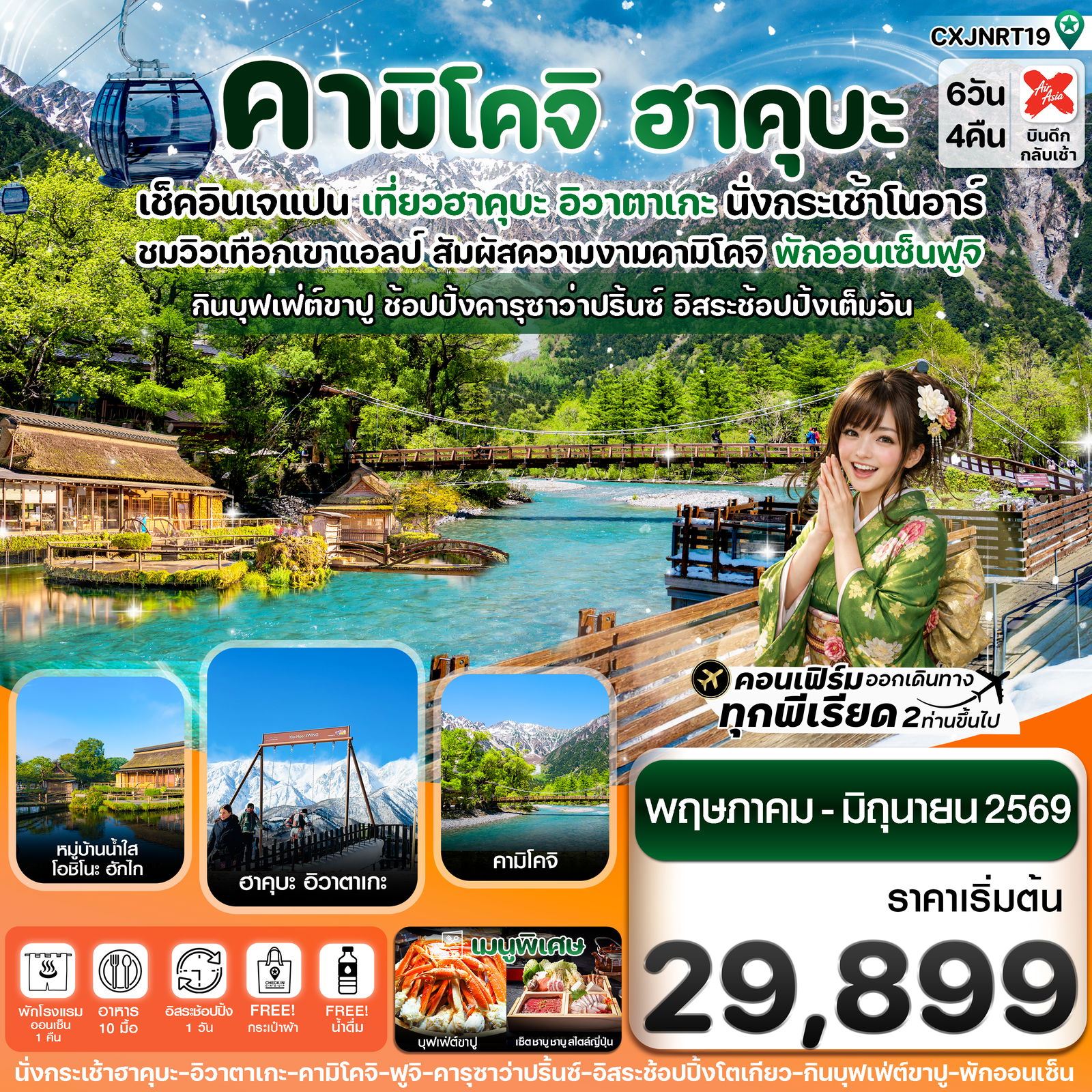 ทัวร์ญี่ปุ่น ฮาคุบะ คามิโคจิ ฟูจิ อิสระช้อปปิ้งโตเกียว 6 วัน 4 คืน (MAY-JUN26) บิน XJ